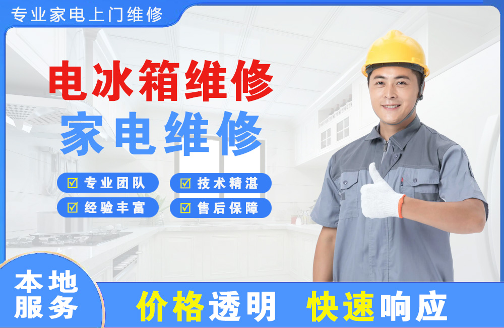 锡林郭勒电冰箱维修