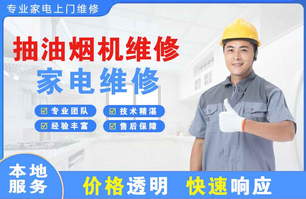 锡林郭勒抽油烟机维修