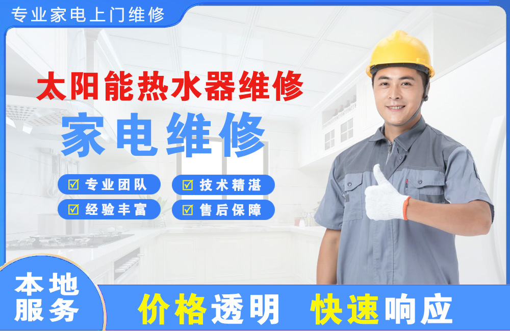 锡林郭勒太阳能热水器维修
